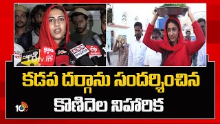 కడప దర్గా‎ను సందర్శించిన కొణిదెల నిహారిక | Konidela Niharika Visits Ameen Peer Dargah In Kadapa