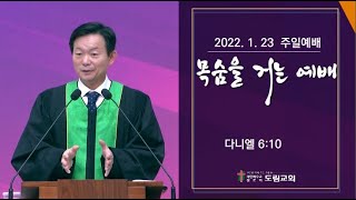 2022. 1. 23 주일예배 | 목숨을 거는 예배 | 다니엘 6:10 | 정명철 목사 | 도림교회