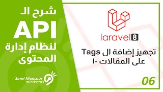 06- شرح الـ API لنظام إدارة المحتوى - تجهيز إضافة ال Tags على المقالات -1