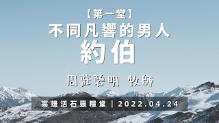 高雄活石靈糧堂 2022年4月24日主日 第一堂「不同凡響的男人--約伯」 周莊碧明 牧師