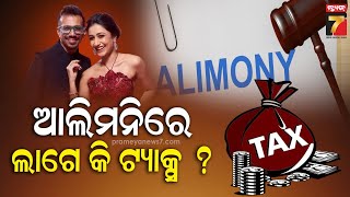 Chahal-Dhanashree Divorce | ୪ ବର୍ଷ ପରେ ଅଲଗାହେଲେ ଚହଲ-ଧନଶ୍ରୀ, ଆଲିମନି ନେବେ ୬୦ କୋଟି..ଲାଗିବ କି ଟ୍ୟାକ୍ସ ?