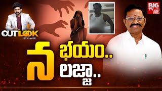 TDP MLA Koneti Adimulam Viral Video : న భయం.. న లజ్జా..  | Outlook By Chakri | BIGTV