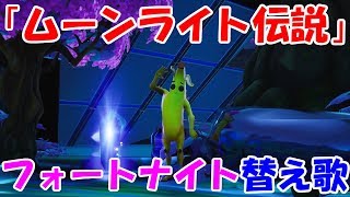 【替え歌】フォートナイトで「ムーンライト伝説」をバナナで歌ってみた！【フォートナイトバナナ】