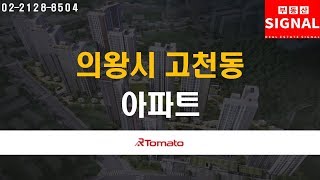 부동산시그널 : 재개발 사업으로 날개를 단 ‘경기도 의왕시 고천동 아파트’