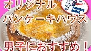 【オリジナルパンケーキハウス】日本限定のマカダミアナッツパンケーキを食べてきた！