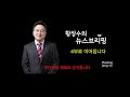 3부 금요칼럼 조국사태 두달 반 조국 낙마 外 뭐가 남았나 2019.11.08 사회이슈