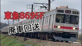 【廃車回送】東急8590系8695F 長津田工場入場回送 長津田〜恩田間通過