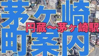 茅ヶ崎町案内「円蔵〜茅ヶ崎駅編」