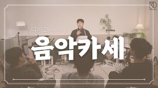 [5회] 2024.10.28 DIACONIA 음악카세 시즌4｜입시특집