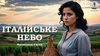 ФРАНСУАЗА САГАН - ІТАЛІЙСЬКЕ НЕБО #аудіокнигиукраїнською #слухатикнигионлайн #французькалітература