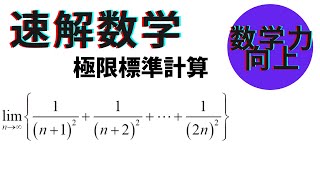 今日の極限【高校数学】数学Ⅲ