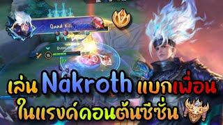 RoV : เล่น Nakroth ในช่วงคอนต้นซีซั่นแบบตึงๆ แต่ดันเจอเพื่อนร่วมทีมที่แพ้เกมที่แล้ว!! ผมจะแบกได้ไหม?