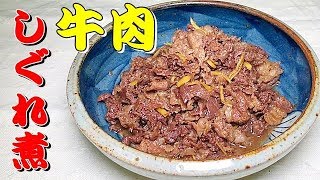 牛肉のしぐれ煮/おうちで簡単に料亭の味【簡単料理シリーズ】