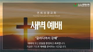 연희성결교회 새벽예배 2024.12.17