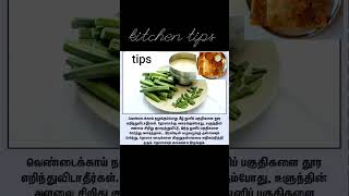 #kitchen tips#கிச்சன் டிப்ஸ் #shorts#subscribe#