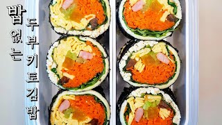 ​[키토김밥] 밥 대신 두부, 밥없는 김밥, 다이어트 김밥 만들기, 샐러드 김밥, 저탄수 김밥, 김밥 예쁘게 마는법, 다이어트 도시락, 키토제닉 식단, 저탄고지 키토식단, keto