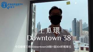 【🔍驗樓王 】土瓜灣 Downtown38 預約驗樓熱線: 68110028 ☎️