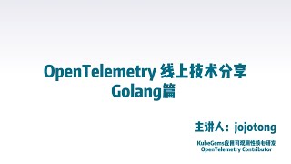 OpenTelemetry 线上分享会   Golang篇