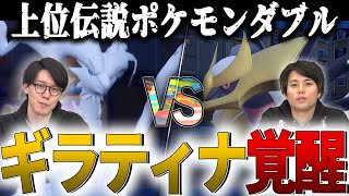 上位伝説禁止ダブル　ビエラvsアルカナ　不遇伝説ギラティナの底力を見よ【ポケモンSV】【ダブルバトル】