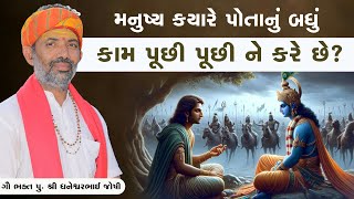 મનુષ્ય ક્યારે પોતાનું બધું કામ પૂછી પૂછી ને કરે છે? || Pu. Dhaneshwarbhai Joshi(Pandit)