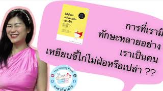 องศาพาอ่าน Ep. 25 | วิถีผู้ชนะฉบับคนเก่งแบบเป็ด