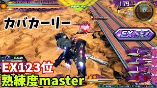 クロブ【EX123位】【カバカーリー】機体熟練度master 猛者の戦い1402【EXVS2XB】