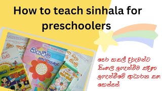 Sinhala for preschoolers...පෙර පාසල් දරුවන්ට සිංහල ඉගැන්වීම සඳහා ඉගැන්වීමේ ආධාරක සහ පොත්පත්