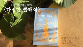 [다정한 클래식] 오디오북 살짝 들어보기