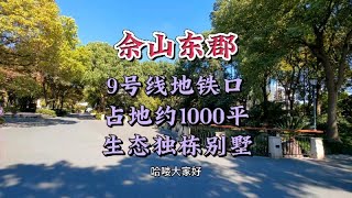 地铁9号线占地约1000平独栋别墅，2680个W