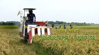 শ্রমিক সংকট: মাগুরায় নতুন ৭ হার্ভেস্টার