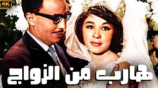 فيلم هارب من الزواج | بطولة فؤاد المهندس  وشويكار | جودة  FULL HD 🚨🚨