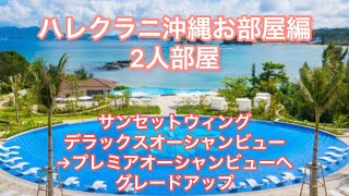 ハレクラニ沖縄お部屋編　プレミアオーシャンビューツイン2人部屋　アップグレード