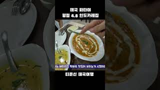 파타야 평점 높은 인도 카레집