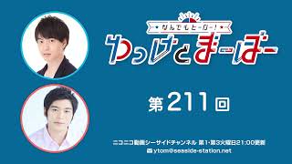 なんでもヒーロー！ゆっけとまーぼー 第211回放送（2024.08.06）