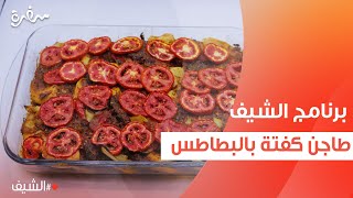 طاجن كفتة بالبطاطس | الشيف شربيني