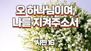 시편 16#오 하나님이여, 나를 지켜주소서