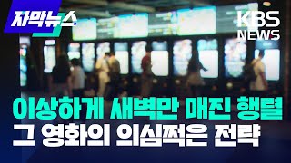 [자막뉴스] 이상하게 새벽만 매진 행렬… 그 영화의 의심쩍은 전략 / KBS 2023.06.14.