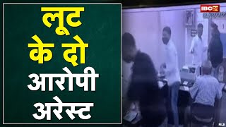 Mumbai में आरोपियों ने की 70 लाख की लूट | सूचना पर Ujjain STF ने किया Arrest