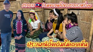 สาวลาวออนทัวร์ EP 46 สาวลาวร่วมขบวนไปขอสาวกระเหรี่ยงประเพณีแบบดั้งเดิม