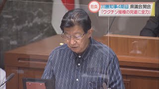 「ワクチン接種の完遂に全力を…」　静岡県議会で川勝知事が4期目の抱負