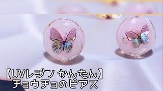 【UVレジン　かんたん】チョウチョのピアス/Butterfly earrings