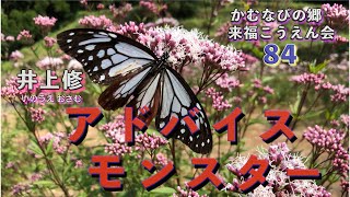 かむなびの郷・第84回来福こうえん会(降縁・幸縁・講演)「アドバイスモンスター」