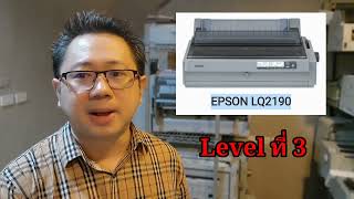 เทคนิคการเลือกซื้อ ปริ้นเตอร์ EPSON แบบ Dot Matrix สำหรับพิมพ์กระดาษต่อเนื่อง