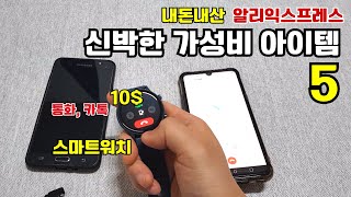 알리익스프레스 신박한 가성비 제품 베스트 5 [내돈내산]