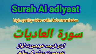Surah Al adiyaat/Surat Al Aadiyaat with Urdu translation/@quranqureem1102