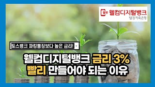 파킹통장 금리 3% 무조건 추천합니다 (웰컴디지털뱅크)