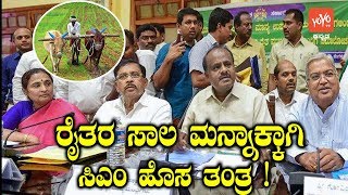 ರೈತರ ಸಾಲ ಮನ್ನಾಕ್ಕಾಗಿ ಸಿಎಂ ಹೊಸ ತಂತ್ರ ! | Raithara Sala Manna 2018 | Karnataka News | YOYO TV Kannada