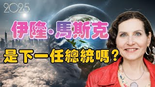 【2025】伊隆馬斯克是下一任總統嗎？Silvia【我不是外星人 W Channel】