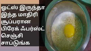 1கப் ஓட்ஸ் இருந்தால் இந்த மாதிரி ரெசிபி பண்ணி கொடுங்க #fiyaschoice #oats #breakfast