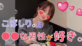 【男性必見】こばしり。が好きになる男性の服装やタイプを大公開😘